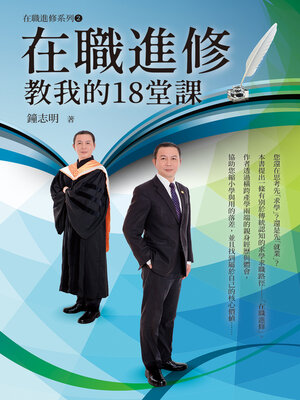 cover image of 在職進修教我的18堂課